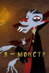Я – Монстр 2012 постер