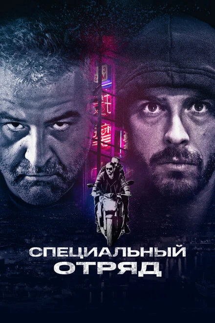 Постер Специальный отряд 2017