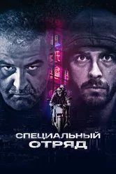 Специальный отряд 2017 постер