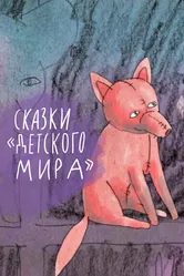 Сказки «Детского мира» 2013 постер