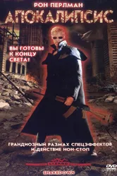 Апокалипсис 2002 постер