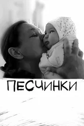 Песчинки 2020 постер