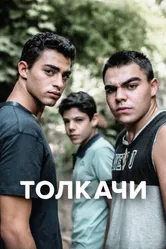 Толкачи 2021 постер