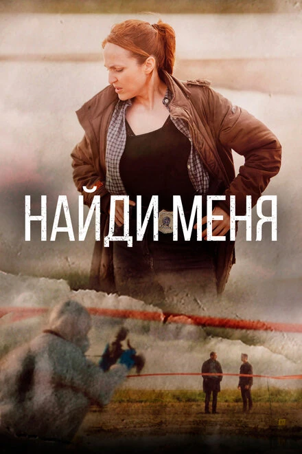 Постер Найди меня 2022