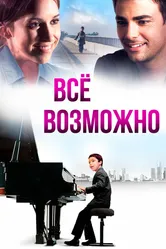 Всё возможно 2013 постер