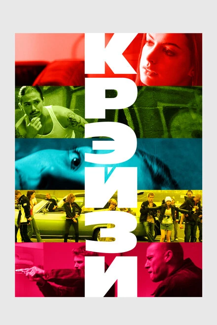 Постер Крэйзи 2005
