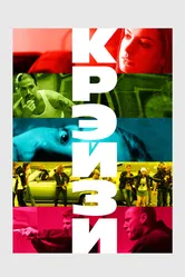 Крэйзи 2005 постер