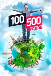 100500 городов 2016 постер
