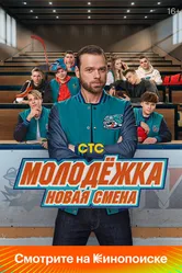 Молодёжка. Новая смена 2024 постер