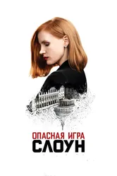Опасная игра Слоун 2016 постер