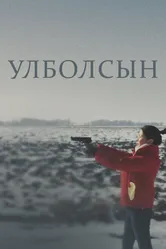 Улболсын 2020 постер