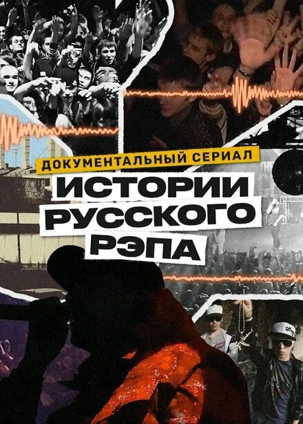 Постер История русского рэпа 2023