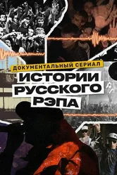 История русского рэпа 2023 постер