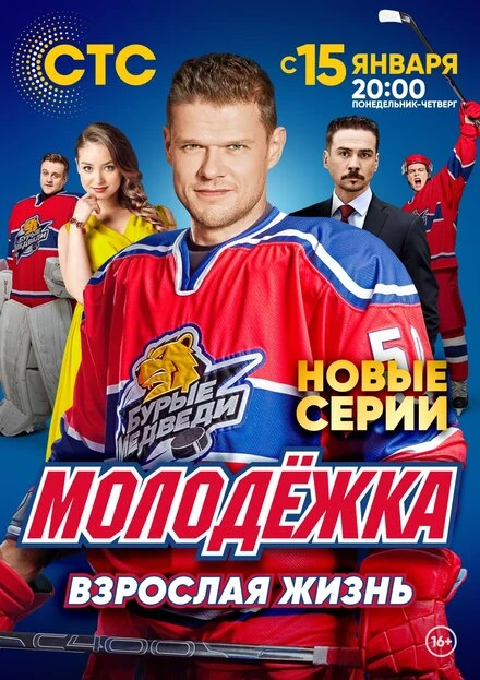 Постер Молодёжка. Взрослая жизнь 2017