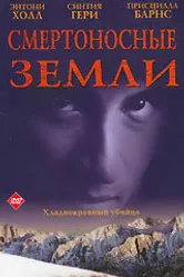 Смертоносные земли 1997 постер