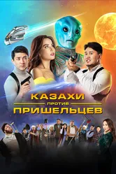 Казахи против пришельцев 2022 постер