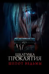 Шкатулка проклятия. Шепот ведьмы 2023 постер