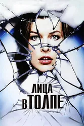 Лица в толпе 2011 постер