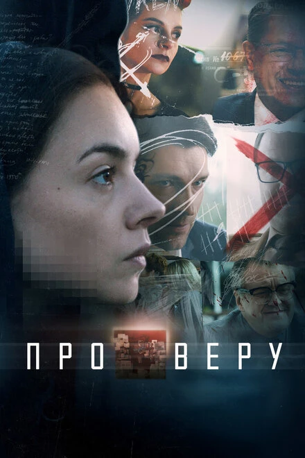 Постер Про Веру 2017