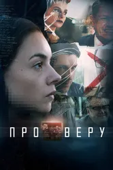 Про Веру 2017 постер