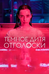 Темное дитя: Отголоски 2023 постер