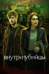 Внутри убийцы 2024 постер
