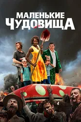 Маленькие чудовища 2019 постер