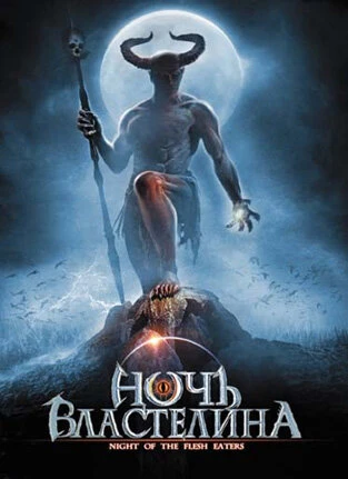 Постер Ночь властелина 2008