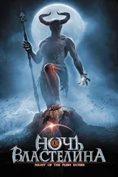 Ночь властелина 2008 постер
