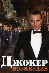 Джокер. Возмездие 2014 постер