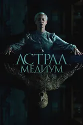 Астрал. Медиум 2024 постер
