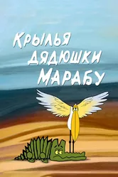 Крылья дядюшки Марабу 1969 постер