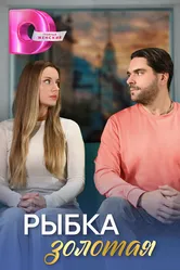 Рыбка золотая 2024 постер