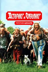 Астерикс и Обеликс против Цезаря 1999 постер