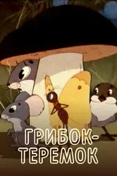 Грибок-теремок 1958 постер