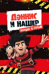 Дэннис и Нашер. Уходят в отрыв 2017 постер