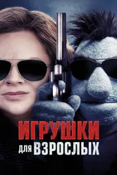 Игрушки для взрослых 2018 постер