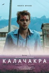 Калачакра 2022 постер