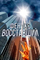 Феникс восставший 2012 постер