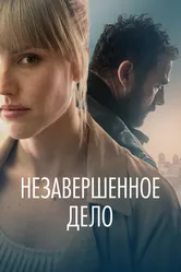 Незавершённое дело 2022 постер