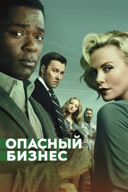 Постер Опасный бизнес 2018