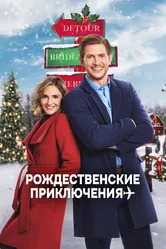 Рождественские приключения 2020 постер