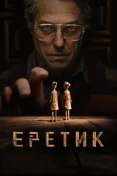Еретик 2024 постер
