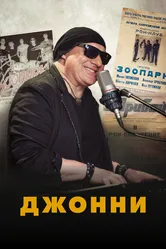 Джонни 2021 постер