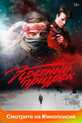 Красный призрак 2020 постер