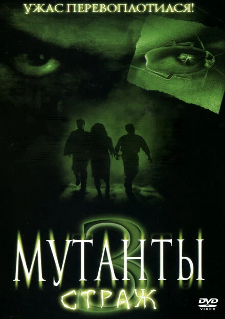 Постер Мутанты 3: Страж 2003