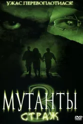 Мутанты 3: Страж 2003 постер