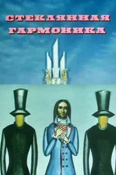Стеклянная гармоника 1968 постер
