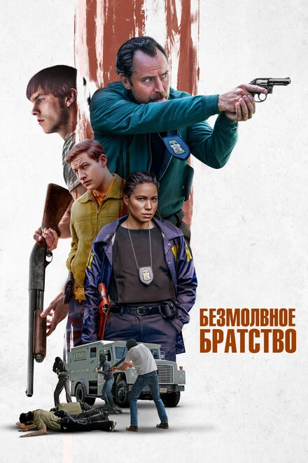 Постер Безмолвное братство 2024