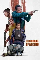 Безмолвное братство 2024 постер